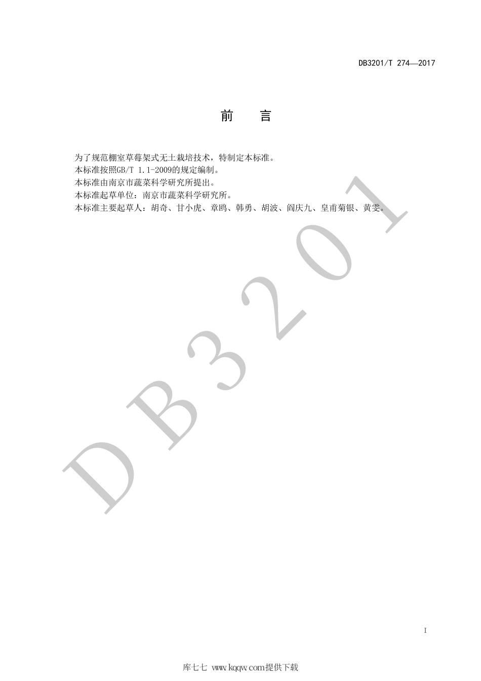 【地方标准】DB3201∕T 274-2017 棚室草莓架式无土栽培技术规程.pdf_第2页