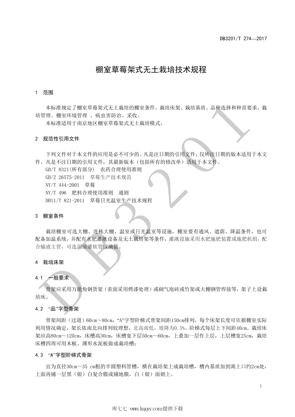 【地方标准】DB3201∕T 274-2017 棚室草莓架式无土栽培技术规程.pdf_第3页