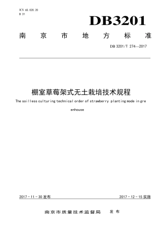 【地方标准】DB3201∕T 274-2017 棚室草莓架式无土栽培技术规程.pdf
