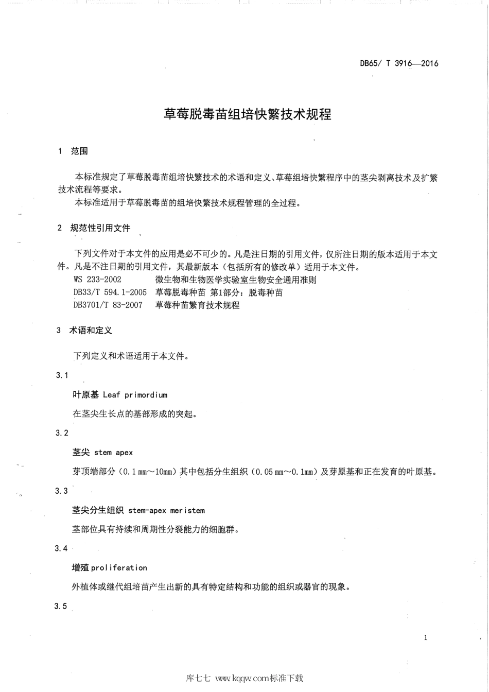 【地方标准】DB65∕T 3916-2016 草莓脱毒苗组培快繁技术规程.pdf_第3页