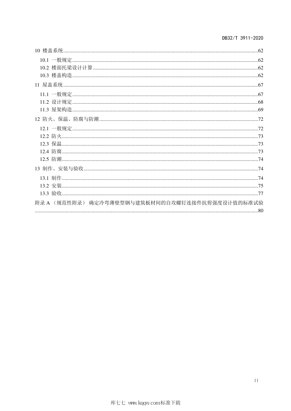【地方标准】DB32∕T 3911-2020 轻钢龙骨式复合剪力墙房屋建筑技术规程.pdf_第3页