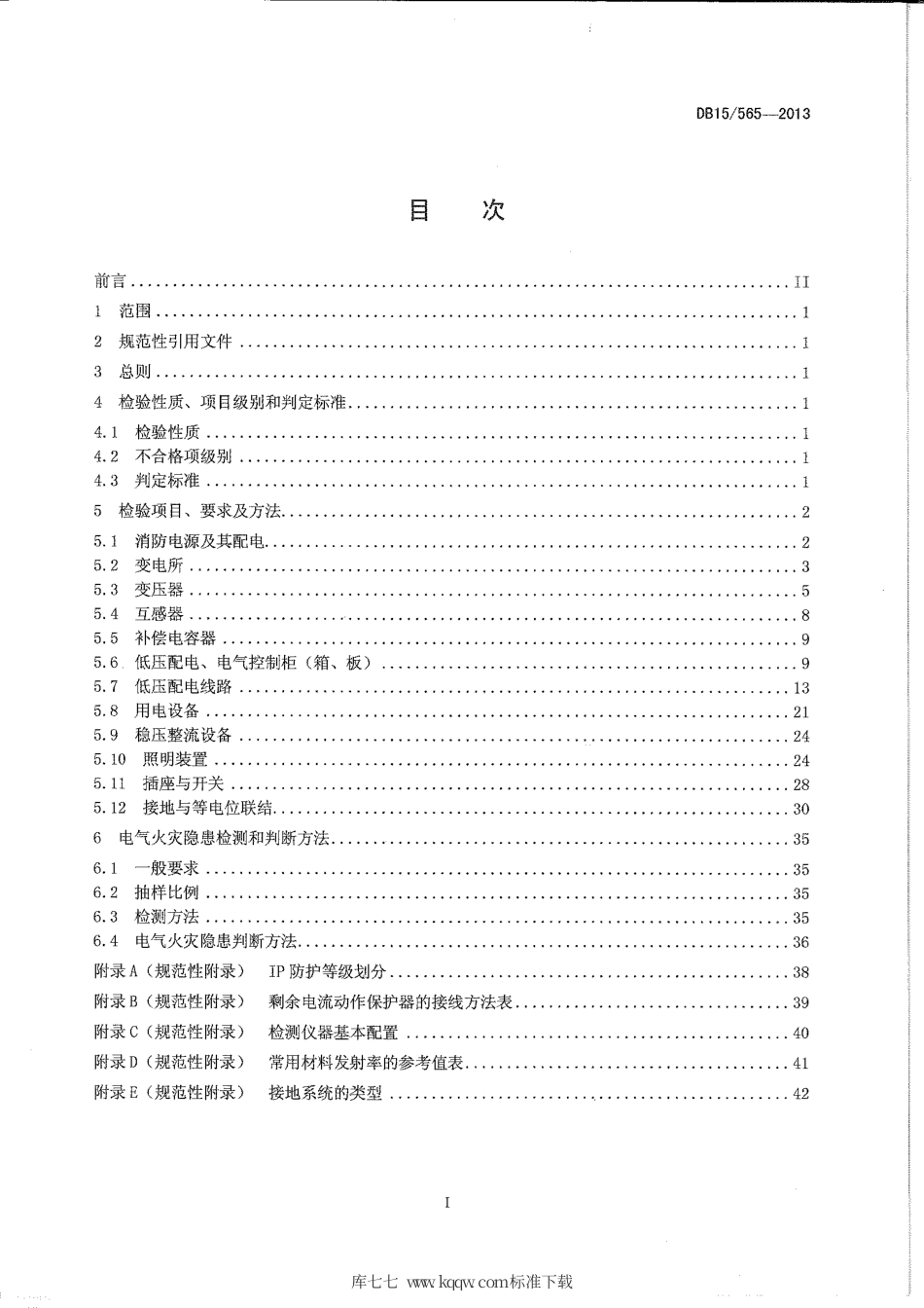 【地方标准】DB15∕565-2013 建筑电气防火检验技术规程.pdf_第2页