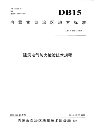 【地方标准】DB15∕565-2013 建筑电气防火检验技术规程.pdf