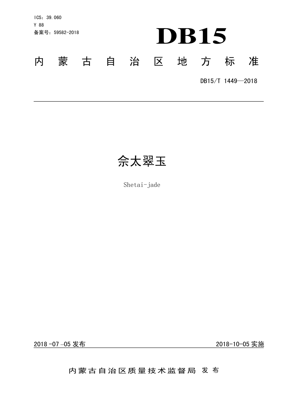 【地方标准】DB15∕T 1449-2018 佘太翠玉.pdf_第1页