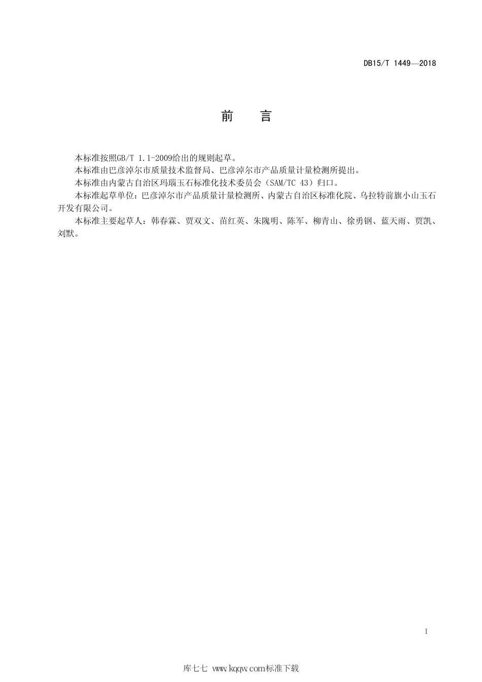 【地方标准】DB15∕T 1449-2018 佘太翠玉.pdf_第3页