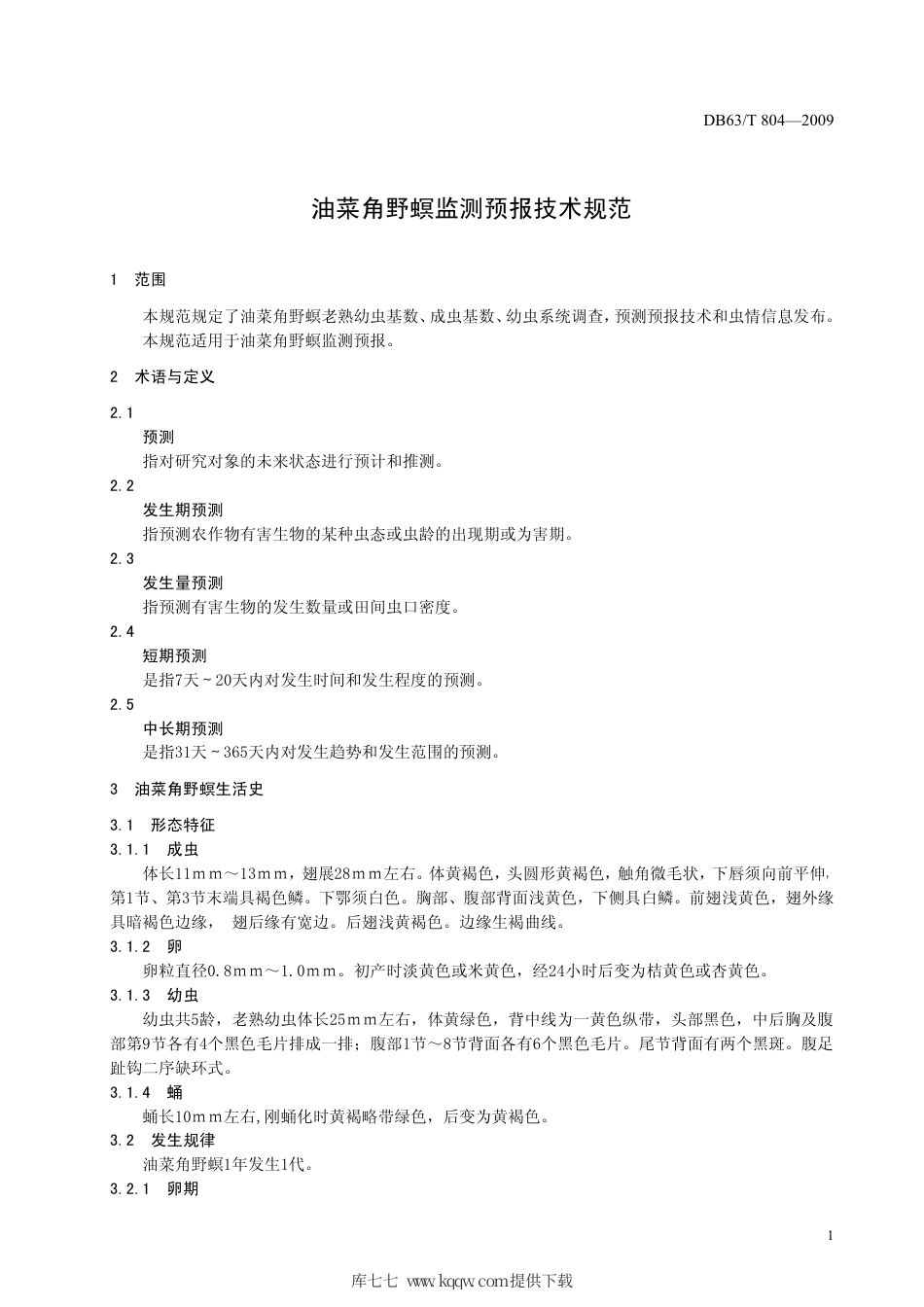 【地方标准】DB63∕T 804-2009 油菜角野螟监测预报技术规范.pdf_第3页