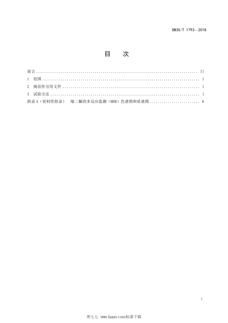 【地方标准】DB35∕T 1793-2018 海水中缩二脲的测定 分光光度法和液相色谱-串联质谱法.pdf_第3页