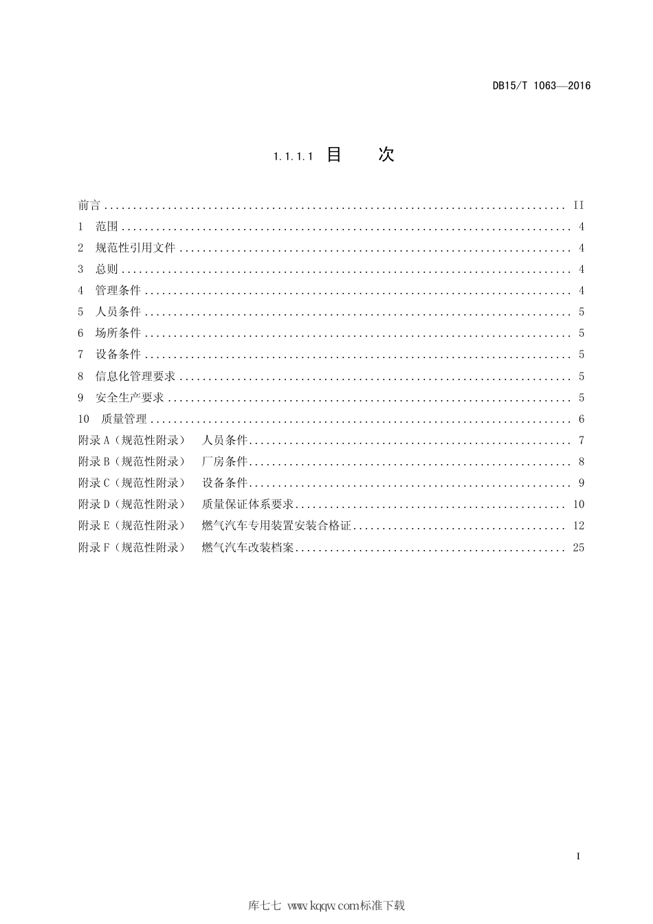 【地方标准】DB15∕T 1063-2016 CNG、LPG 车用气瓶安装质量安全技术规范.pdf_第3页