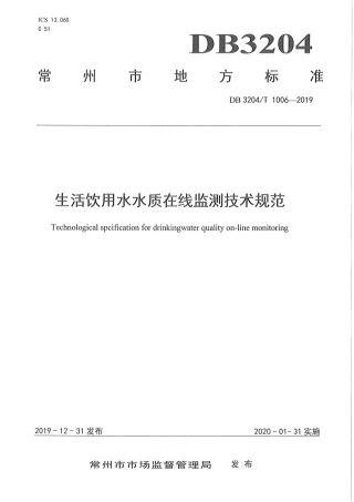 【地方标准】DB3204∕T 1006-2020 生活饮用水水质在线监测技术规范.pdf