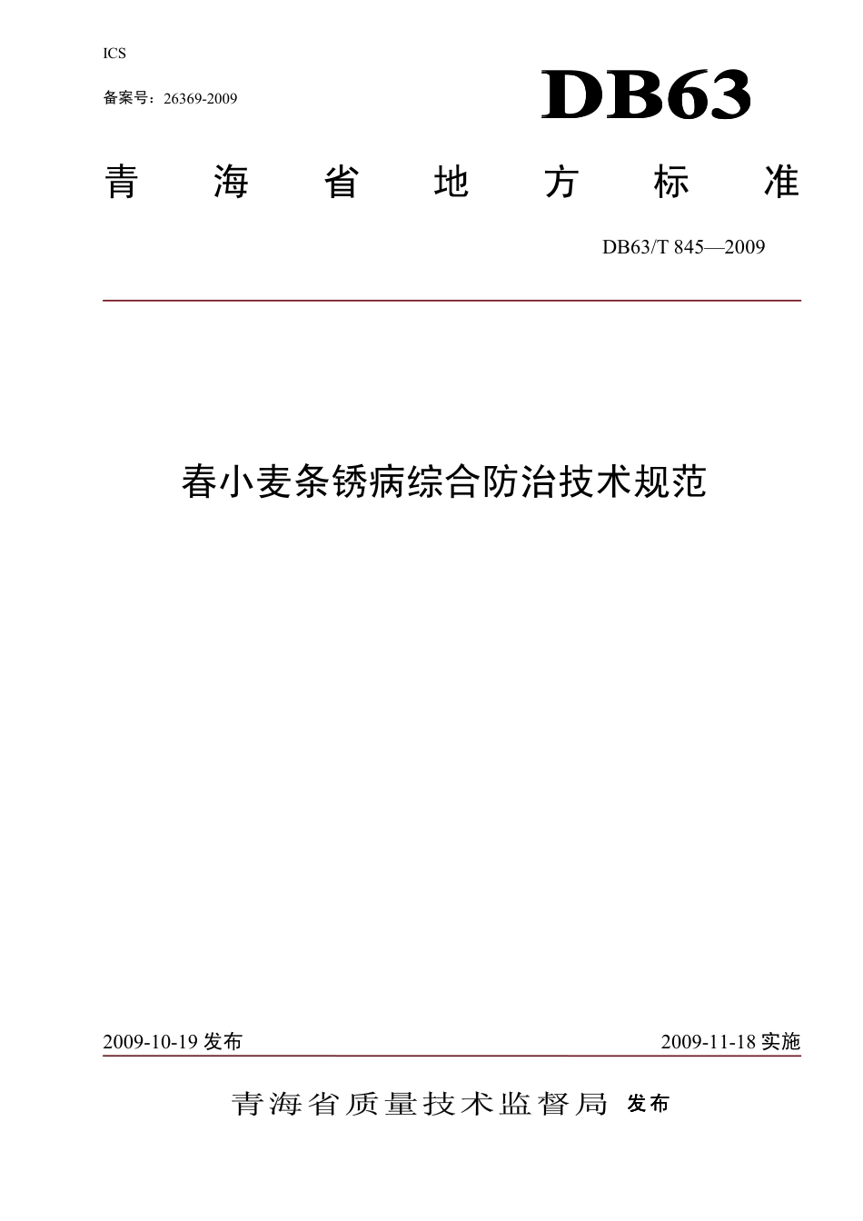 【地方标准】DB63∕T 845-2009 春小麦条锈病综合防治技术规范.pdf_第1页