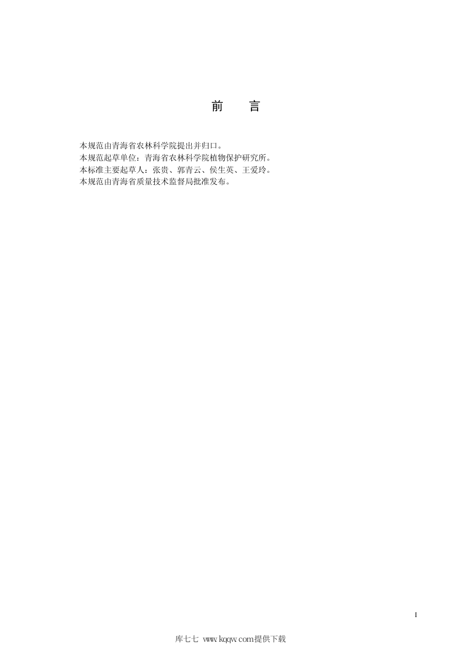 【地方标准】DB63∕T 845-2009 春小麦条锈病综合防治技术规范.pdf_第2页