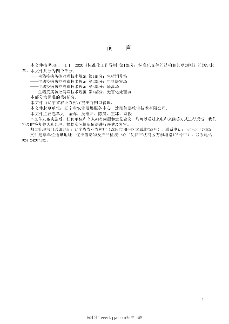 【地方标准】DB21∕T 3391.4-2021 生猪疫病防控消毒技术规范 第4部分：无害化处理场.pdf_第2页