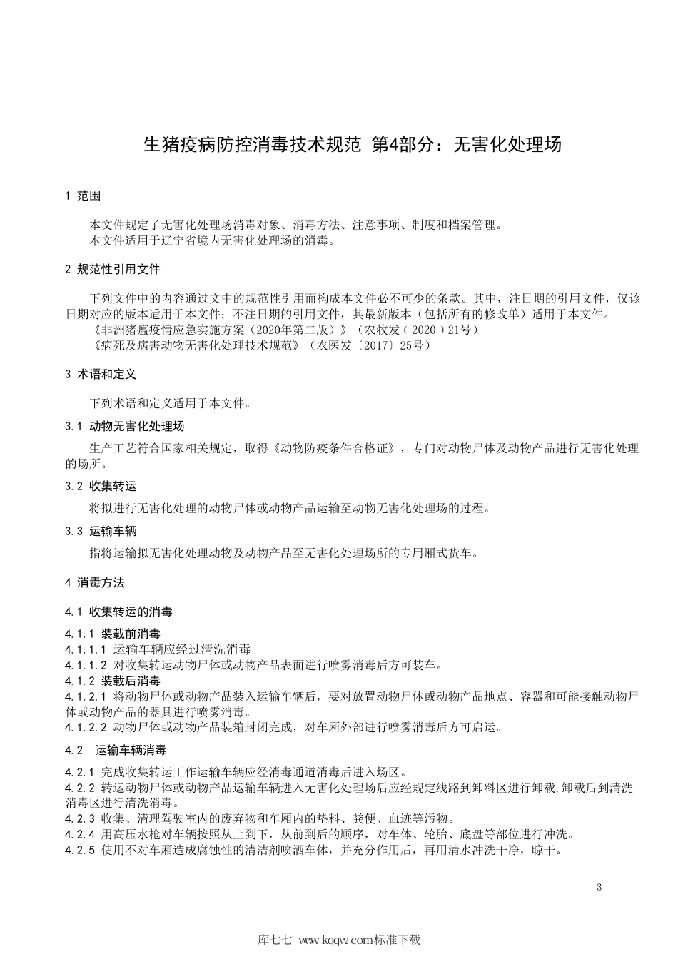 【地方标准】DB21∕T 3391.4-2021 生猪疫病防控消毒技术规范 第4部分：无害化处理场.pdf_第3页