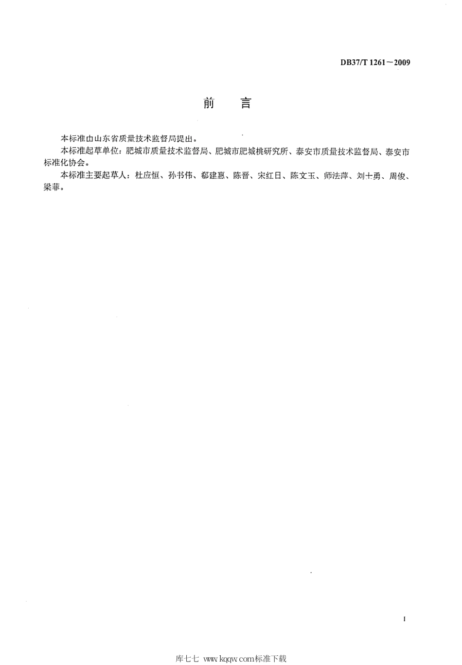 【地方标准】DB37∕T 1261-2009 无公害肥城桃产地环境条件.pdf_第2页