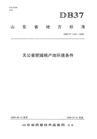 【地方标准】DB37∕T 1261-2009 无公害肥城桃产地环境条件.pdf