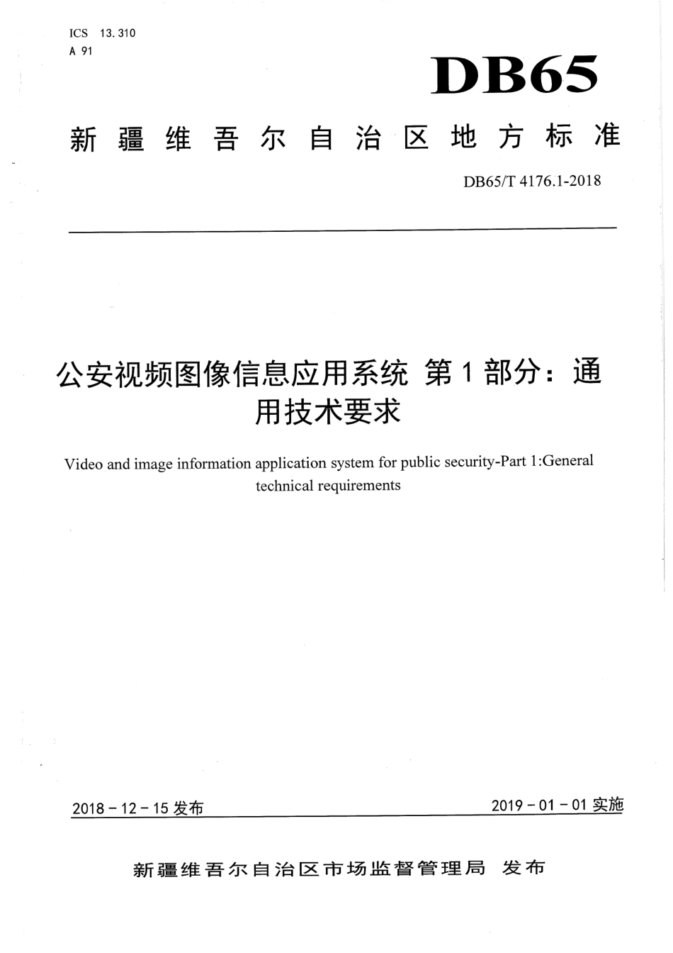 【地方标准】DB65∕T 4176.1-2018 公安视频图像信息应用系统 第1部分：通用技术要求.pdf_第1页