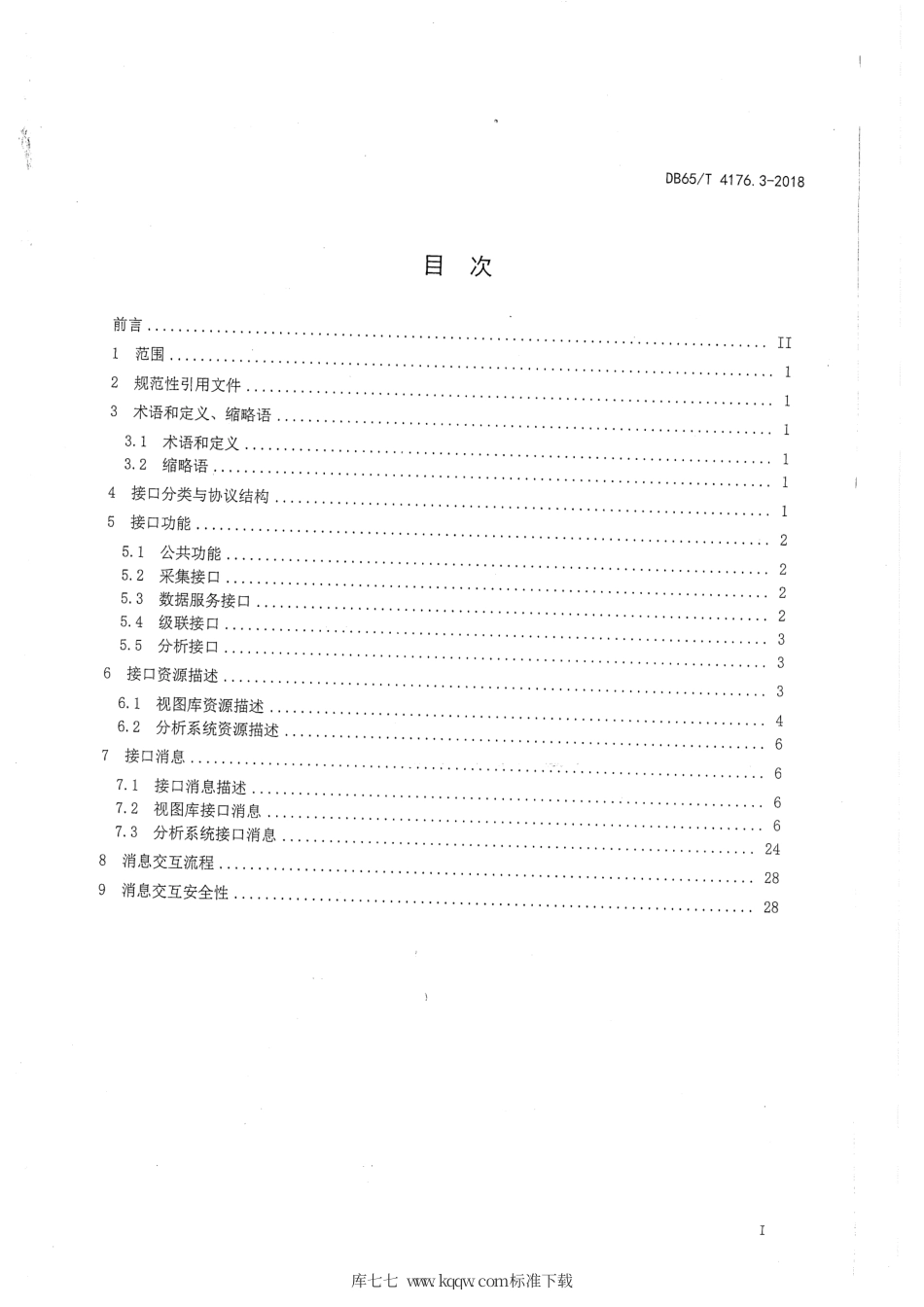 【地方标准】DB65∕T 4176.1-2018 公安视频图像信息应用系统 第1部分：通用技术要求.pdf_第2页