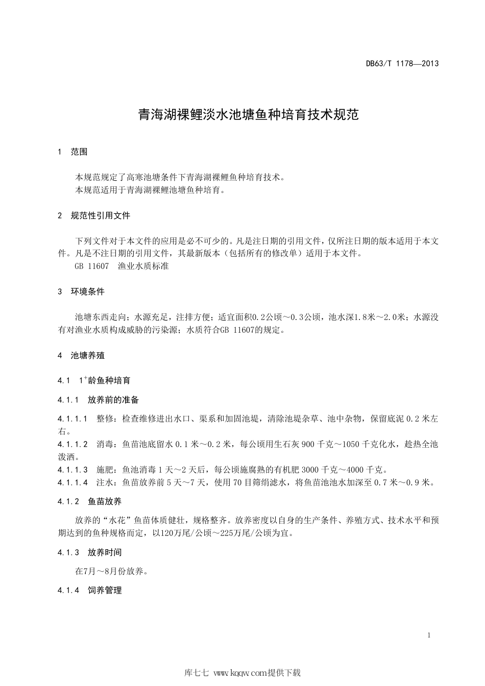 【地方标准】DB63∕T 1178-2013 青海湖裸鲤淡水池塘鱼种培育技术规范.pdf_第3页