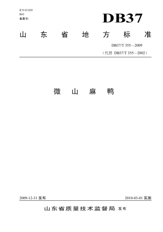 【地方标准】DB37∕T 355-2009 微山麻鸭.pdf