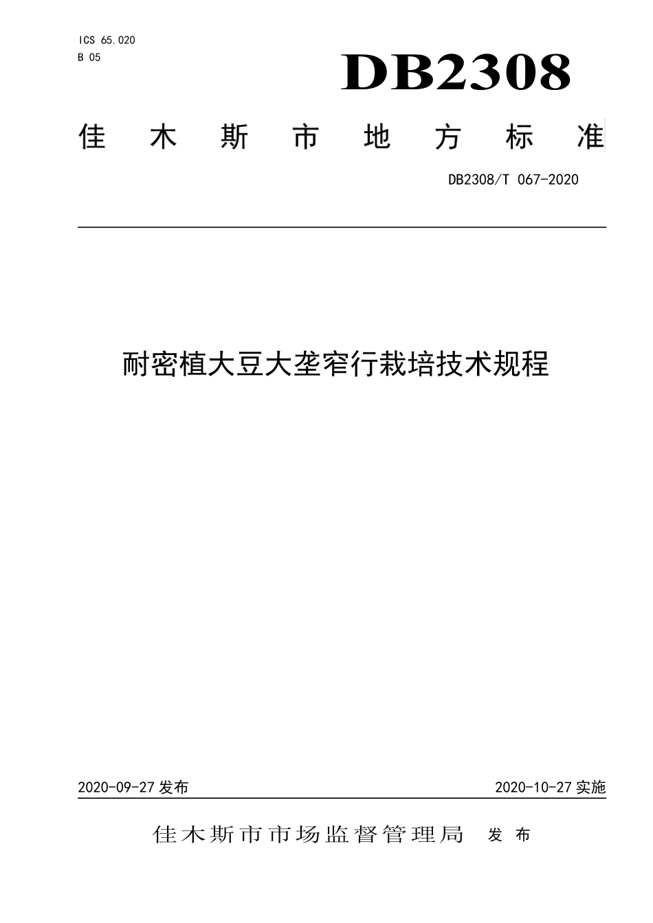 【地方标准】DB2308∕T 067-2020 耐密植大豆大垄窄行栽培技术规程.pdf_第1页