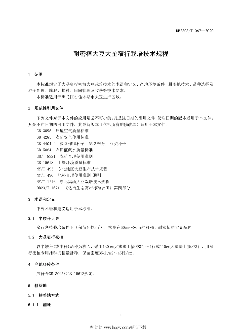 【地方标准】DB2308∕T 067-2020 耐密植大豆大垄窄行栽培技术规程.pdf_第3页