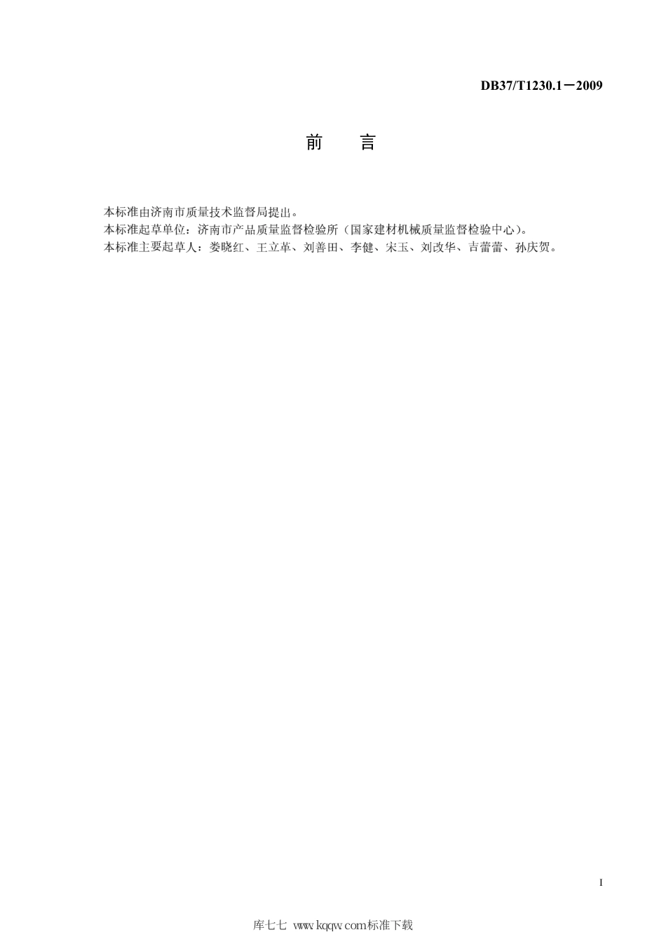 【地方标准】DB37∕T 1230.1-2009 中空玻璃设备通用技术条件 第1部分：玻璃清洗干燥机.pdf_第2页