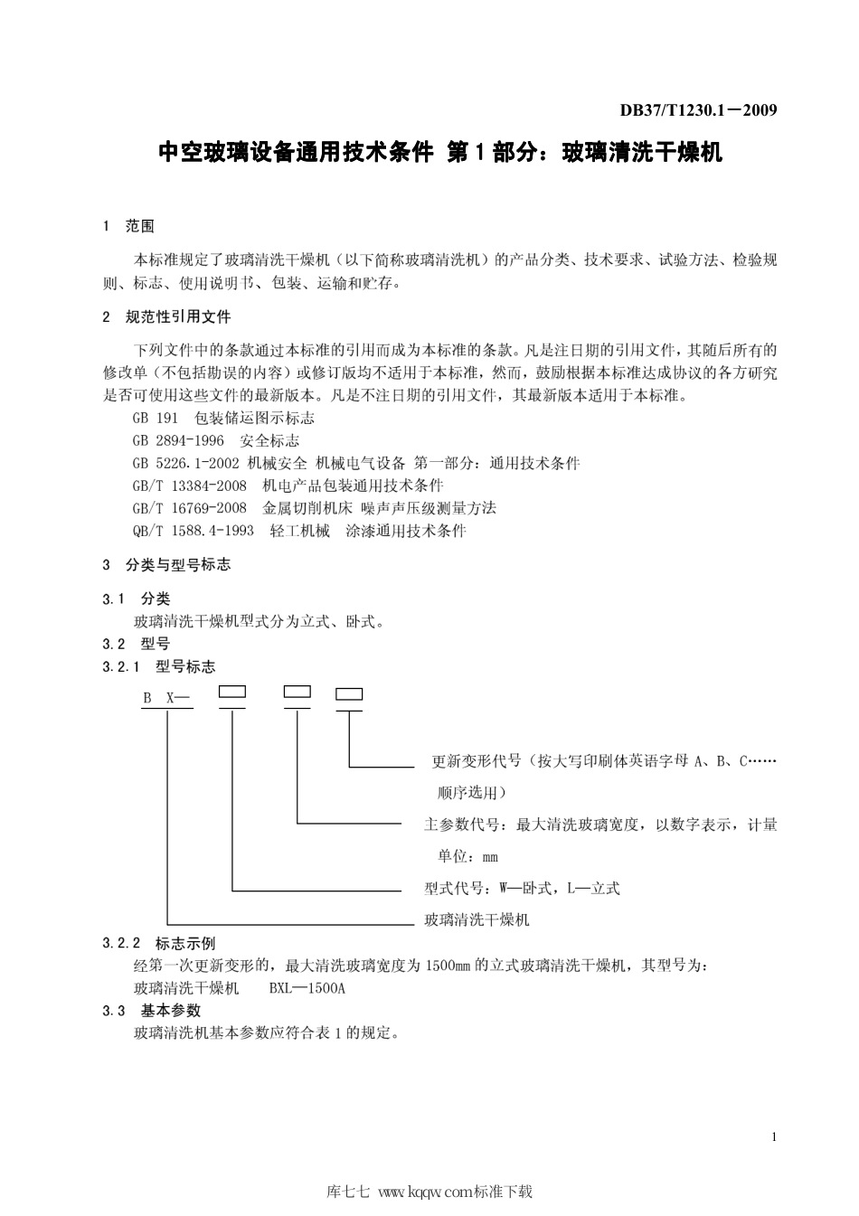 【地方标准】DB37∕T 1230.1-2009 中空玻璃设备通用技术条件 第1部分：玻璃清洗干燥机.pdf_第3页