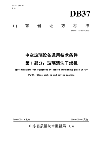 【地方标准】DB37∕T 1230.1-2009 中空玻璃设备通用技术条件 第1部分：玻璃清洗干燥机.pdf