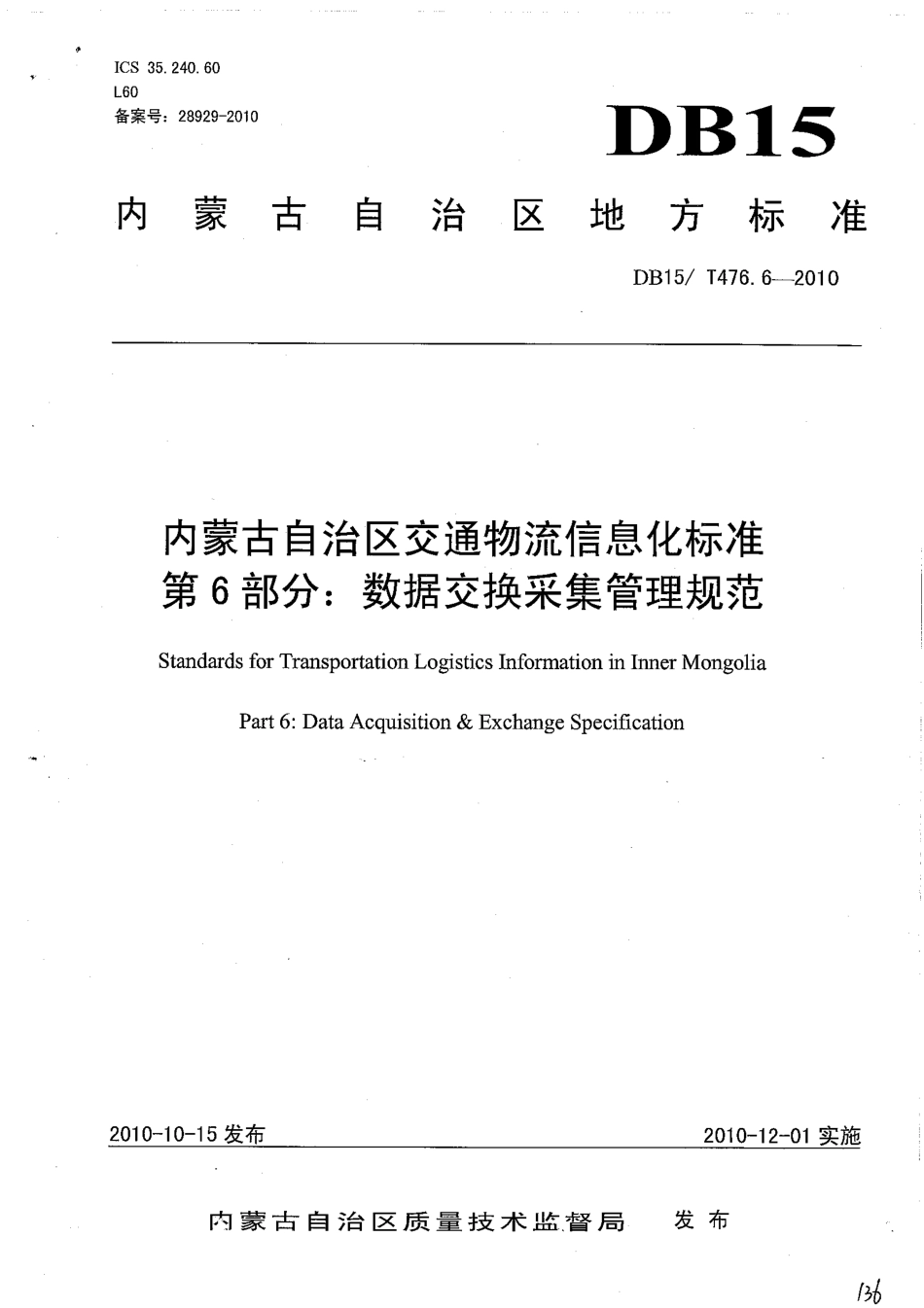 【地方标准】DB15∕T 476.6-2010 内蒙古自治区交通物流信息化标准 第6部分：数据交换采集管理.pdf_第1页