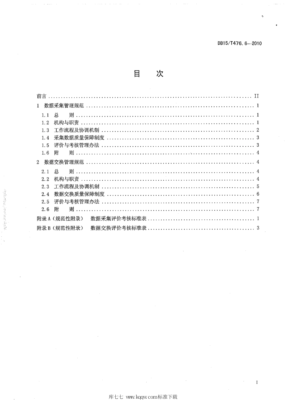 【地方标准】DB15∕T 476.6-2010 内蒙古自治区交通物流信息化标准 第6部分：数据交换采集管理.pdf_第2页
