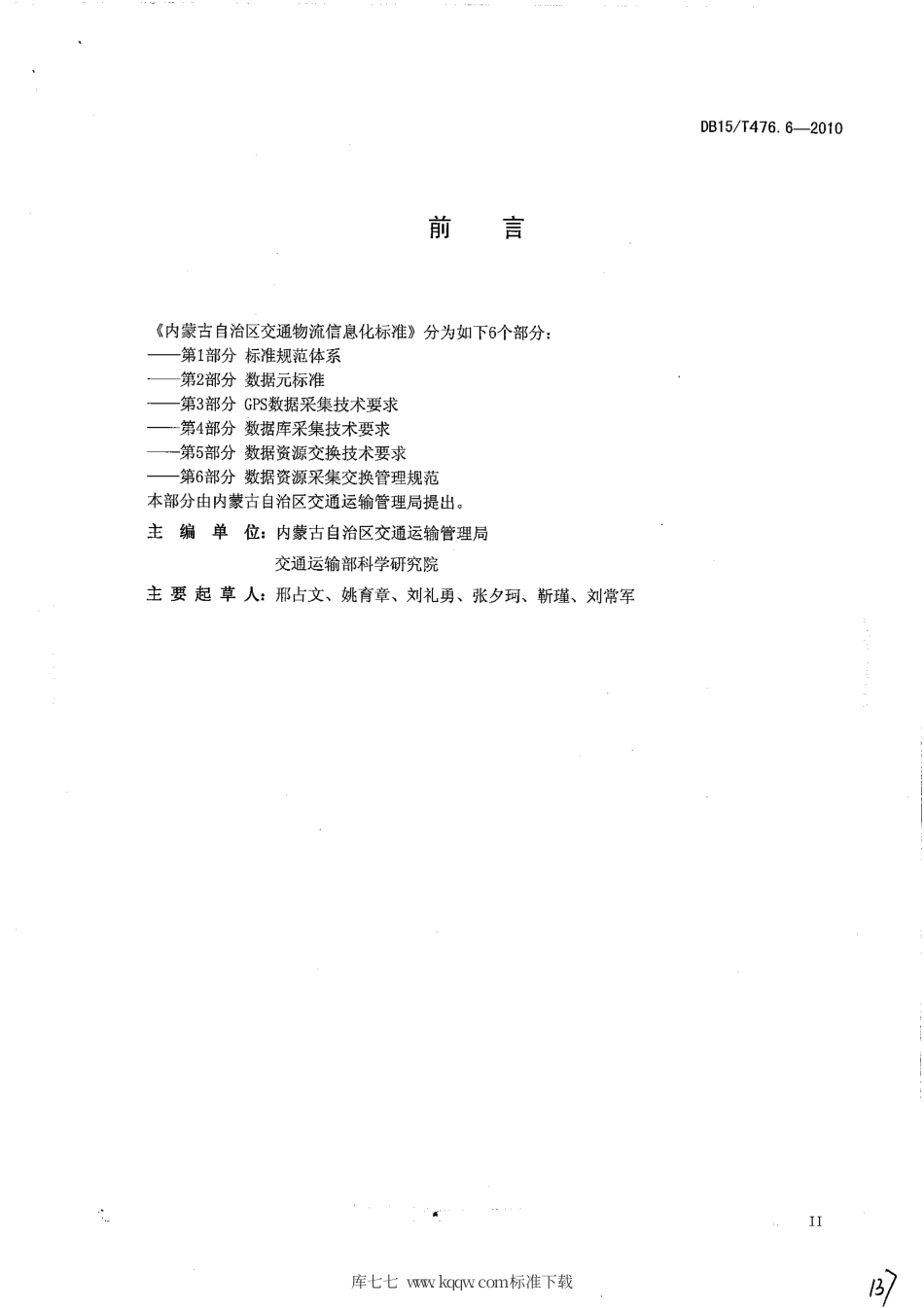 【地方标准】DB15∕T 476.6-2010 内蒙古自治区交通物流信息化标准 第6部分：数据交换采集管理.pdf_第3页