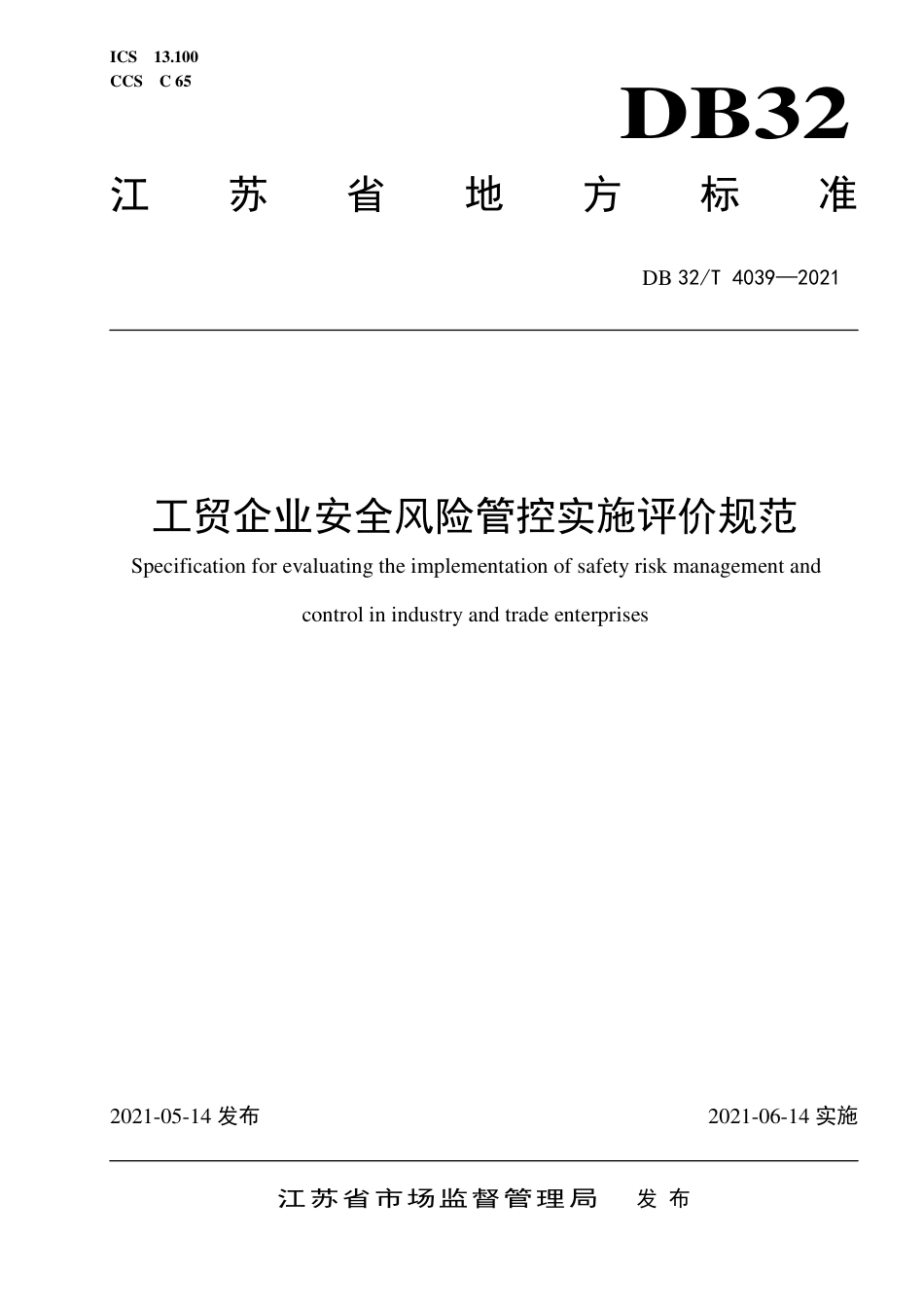 【地方标准】DB32∕T 4039-2021 工贸企业安全风险管控实施评价规范.pdf_第1页