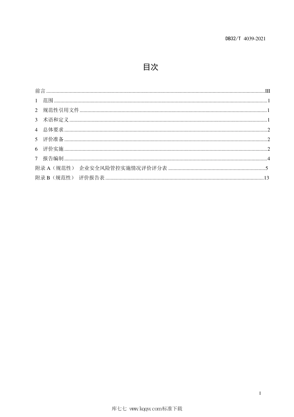 【地方标准】DB32∕T 4039-2021 工贸企业安全风险管控实施评价规范.pdf_第3页