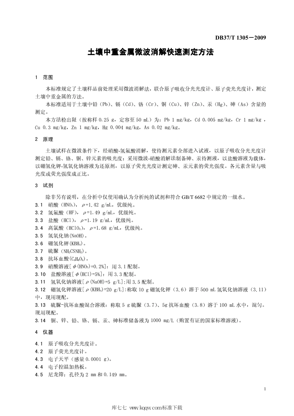 【地方标准】DB37∕T 1305-2009 土壤中重金属微波消解快速测定方法.pdf_第3页