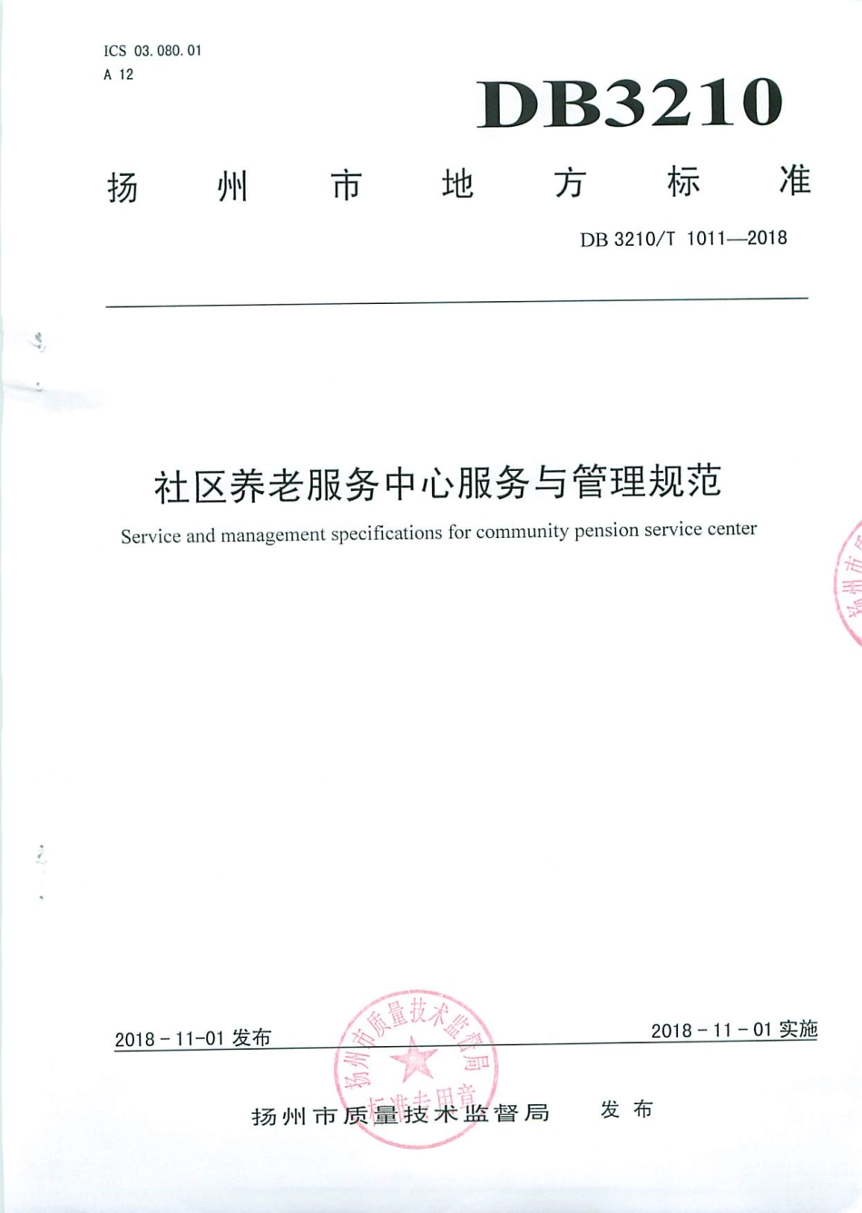 【地方标准】DB3210∕T 1011-2018 社区养老服务中心服务与管理规范.pdf_第1页