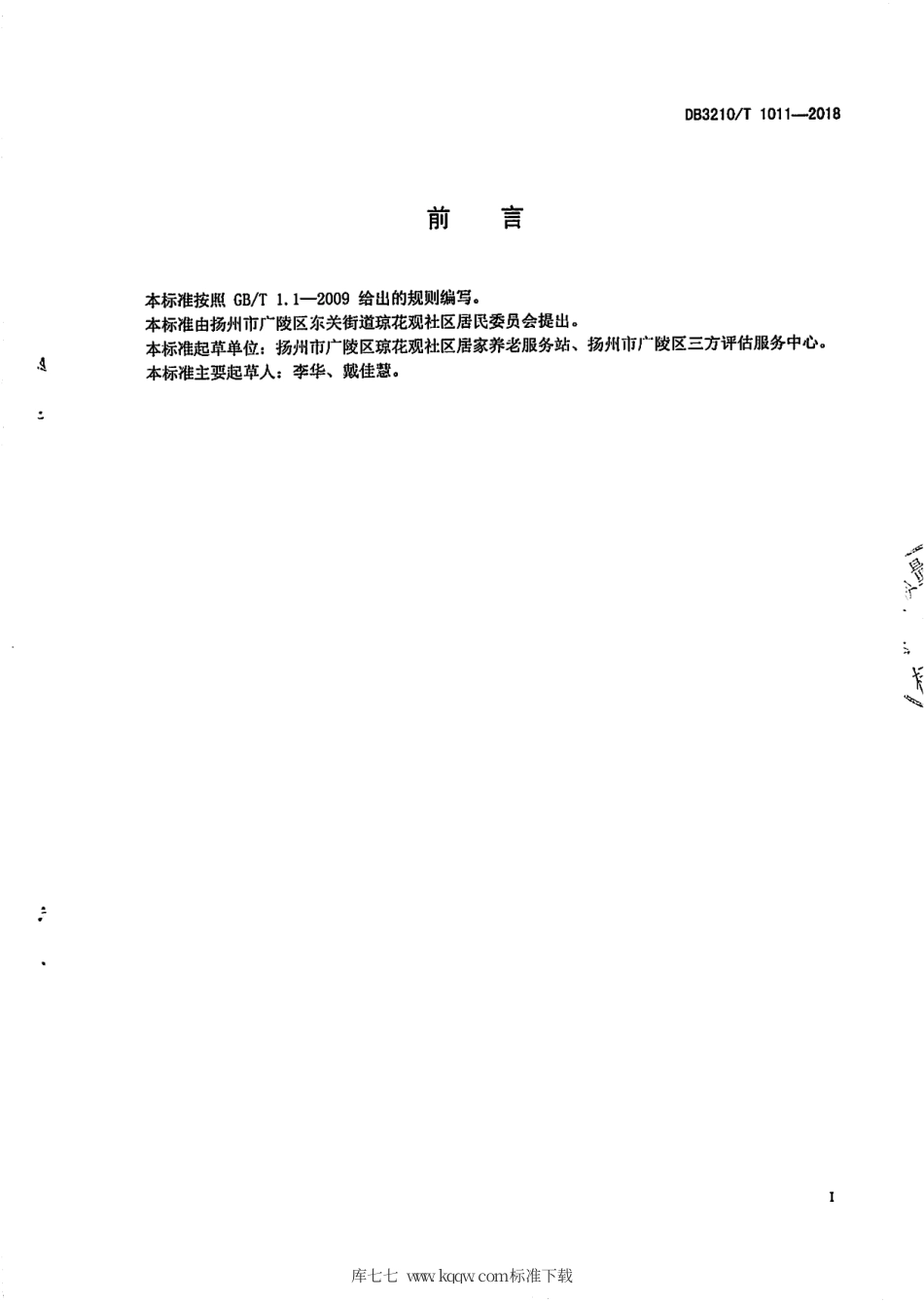 【地方标准】DB3210∕T 1011-2018 社区养老服务中心服务与管理规范.pdf_第2页