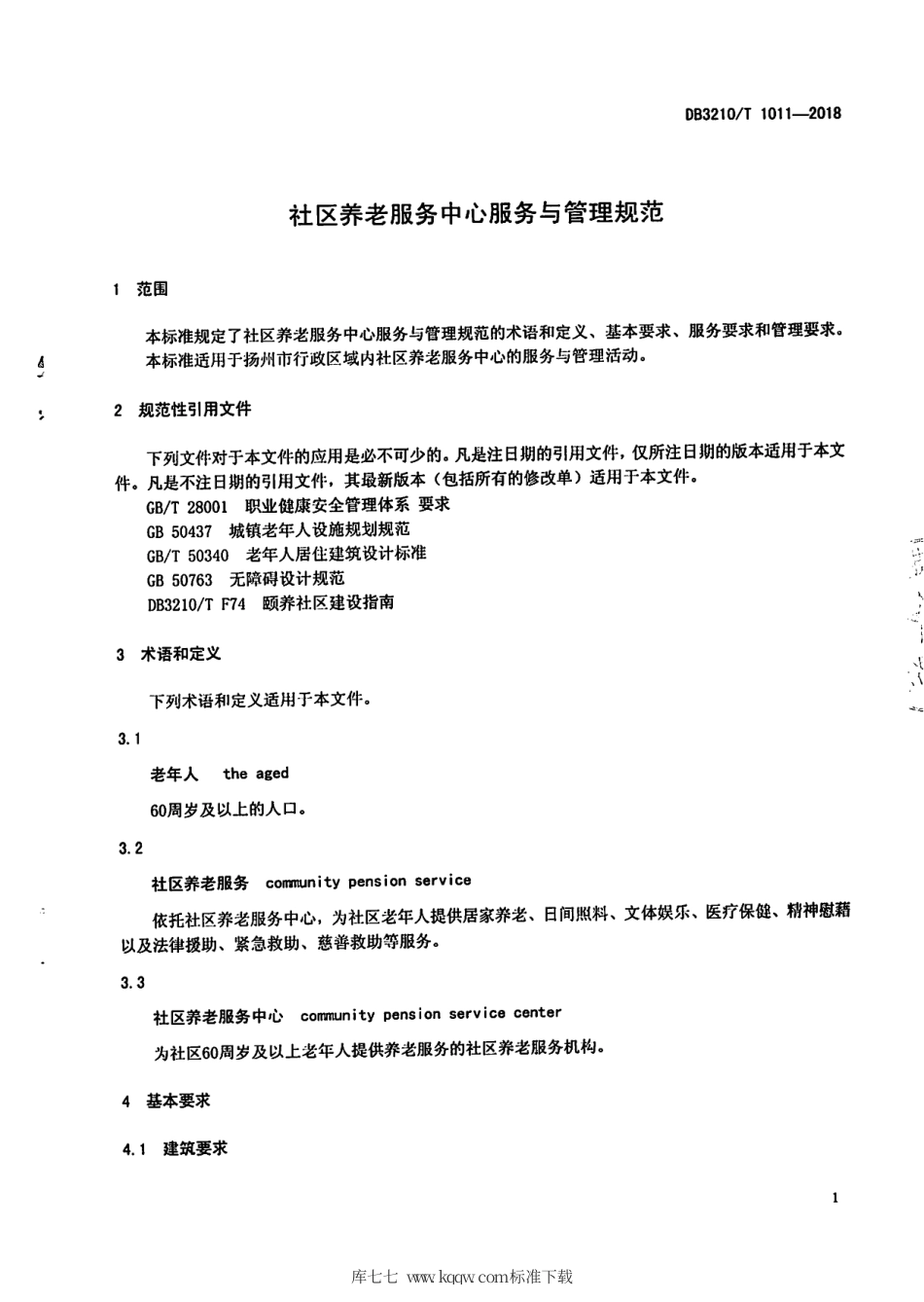 【地方标准】DB3210∕T 1011-2018 社区养老服务中心服务与管理规范.pdf_第3页