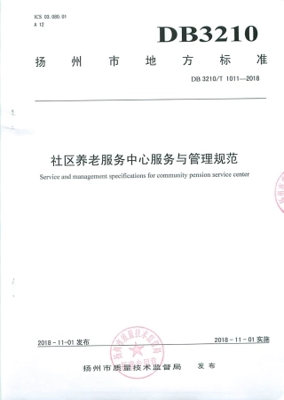 【地方标准】DB3210∕T 1011-2018 社区养老服务中心服务与管理规范.pdf
