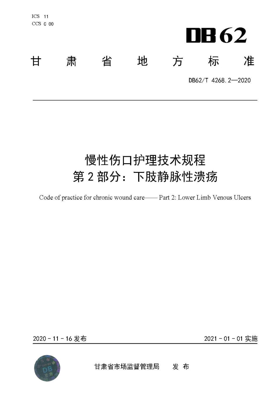 【地方标准】DB62∕T 4268.2-2020 慢性伤口护理技术规程 第2部分：下肢静脉性溃疡.pdf.pdf_第1页