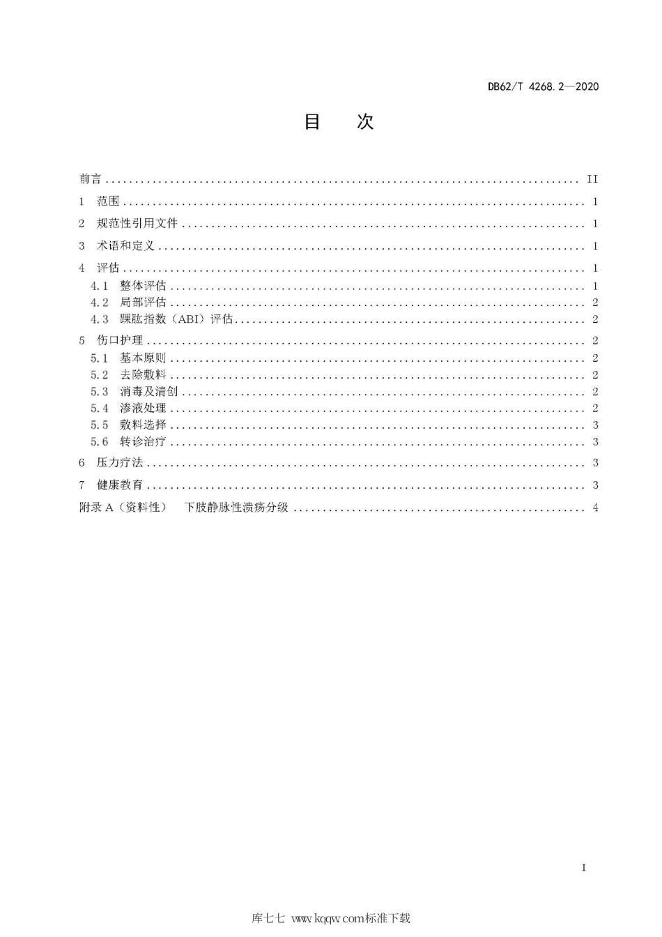 【地方标准】DB62∕T 4268.2-2020 慢性伤口护理技术规程 第2部分：下肢静脉性溃疡.pdf.pdf_第3页