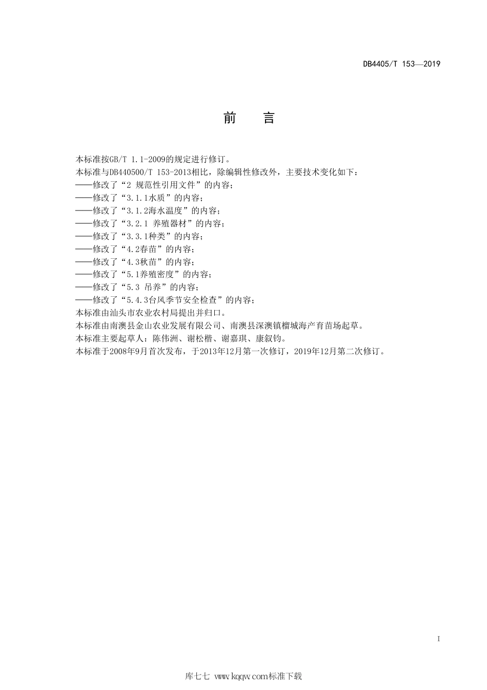 【地方标准】DB4405∕T 153-2019 鲍鱼海区吊养技术规程.pdf_第3页