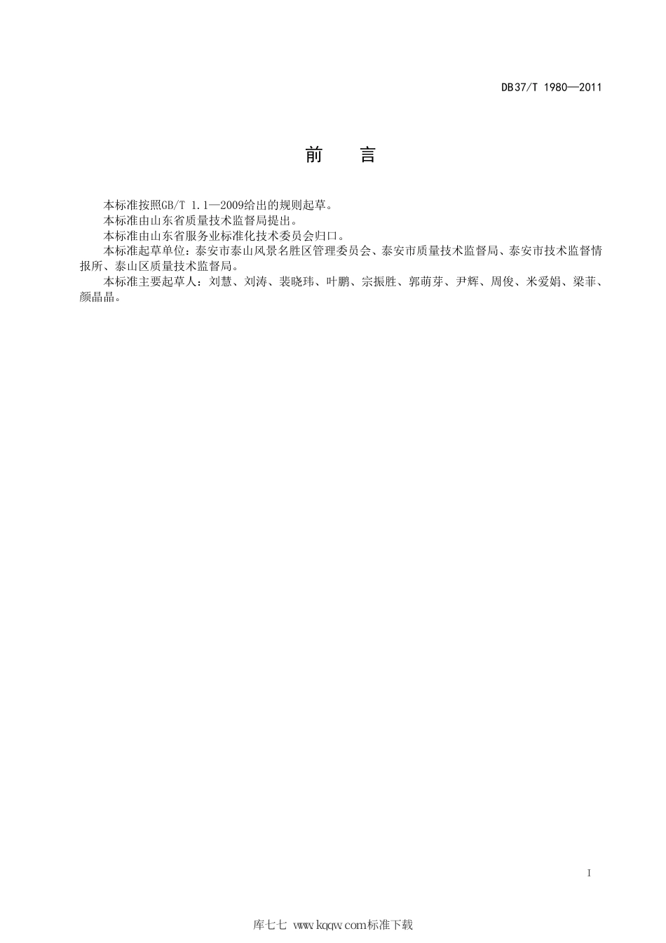 【地方标准】DB37∕T 1980-2011 建筑电气防火技术检测评定规程.pdf_第2页