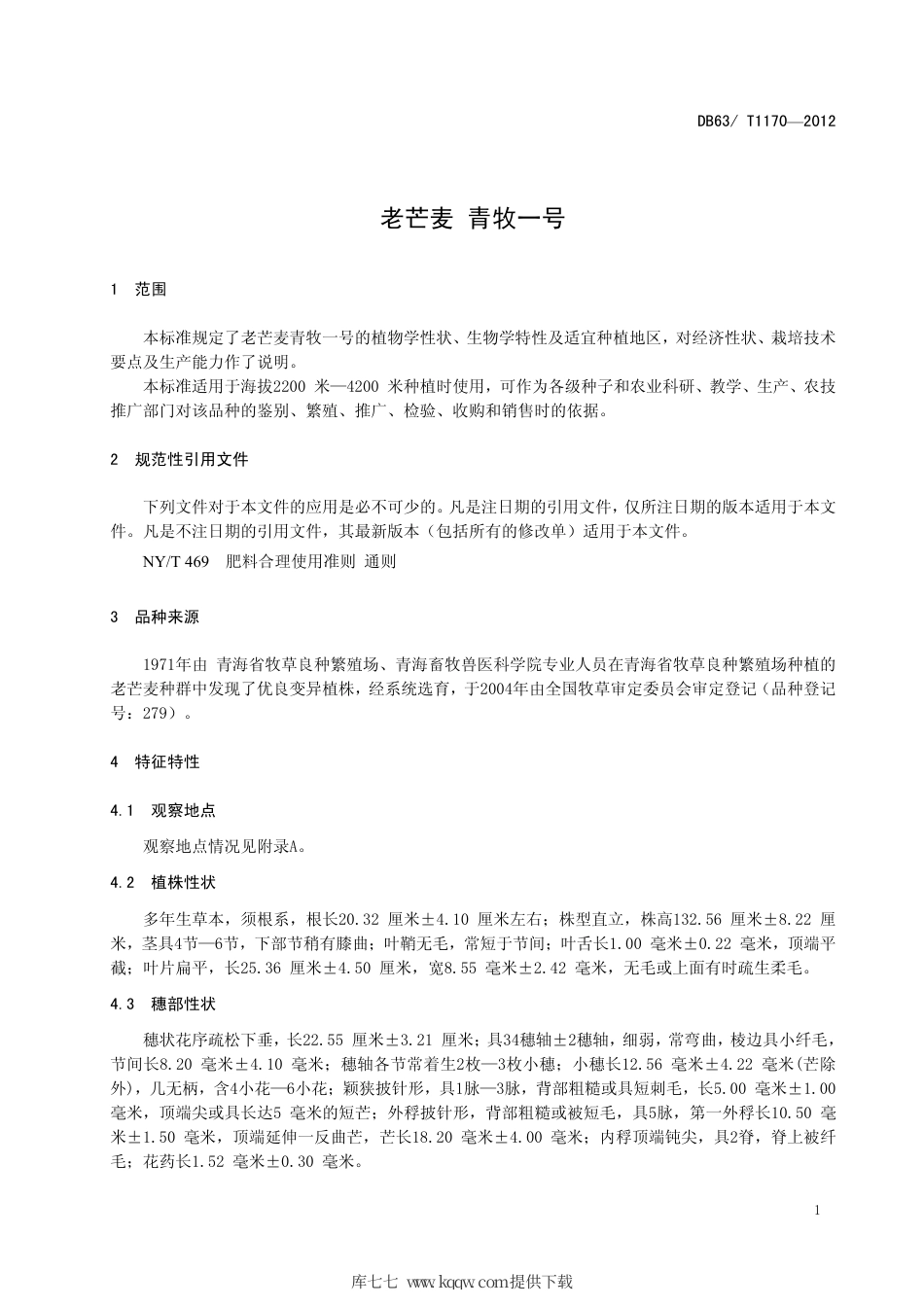 【地方标准】DB63∕T 1170-2012 老芒麦 青牧1号.pdf.pdf_第3页