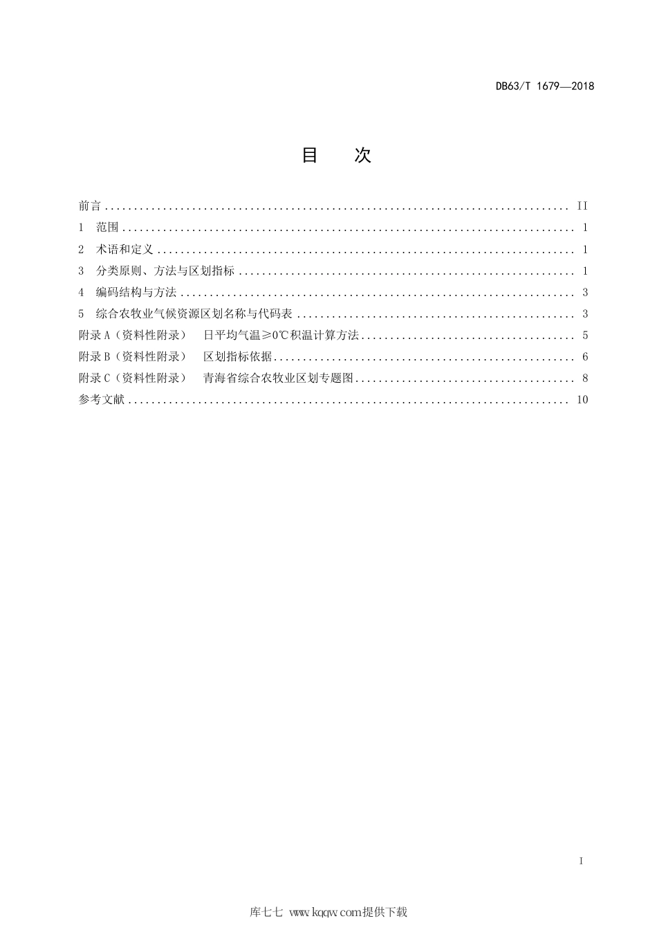 【地方标准】DB63∕T 1679-2018 高原农牧业气候资源区划指标与名称.pdf_第3页