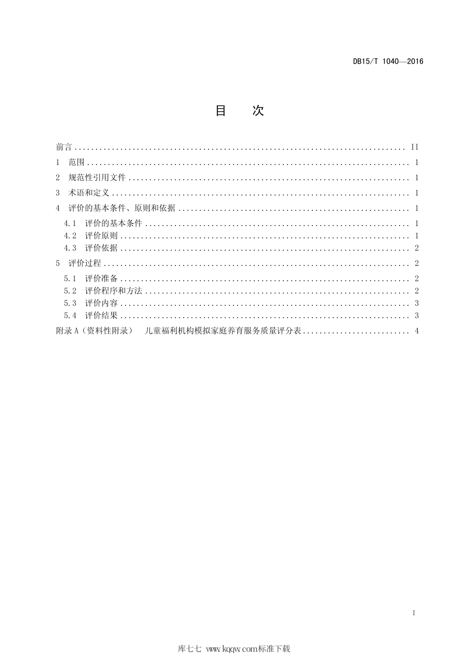 【地方标准】DB15∕T 1040-2016 儿童福利机构模拟家庭养育服务质量评价规范.pdf_第3页