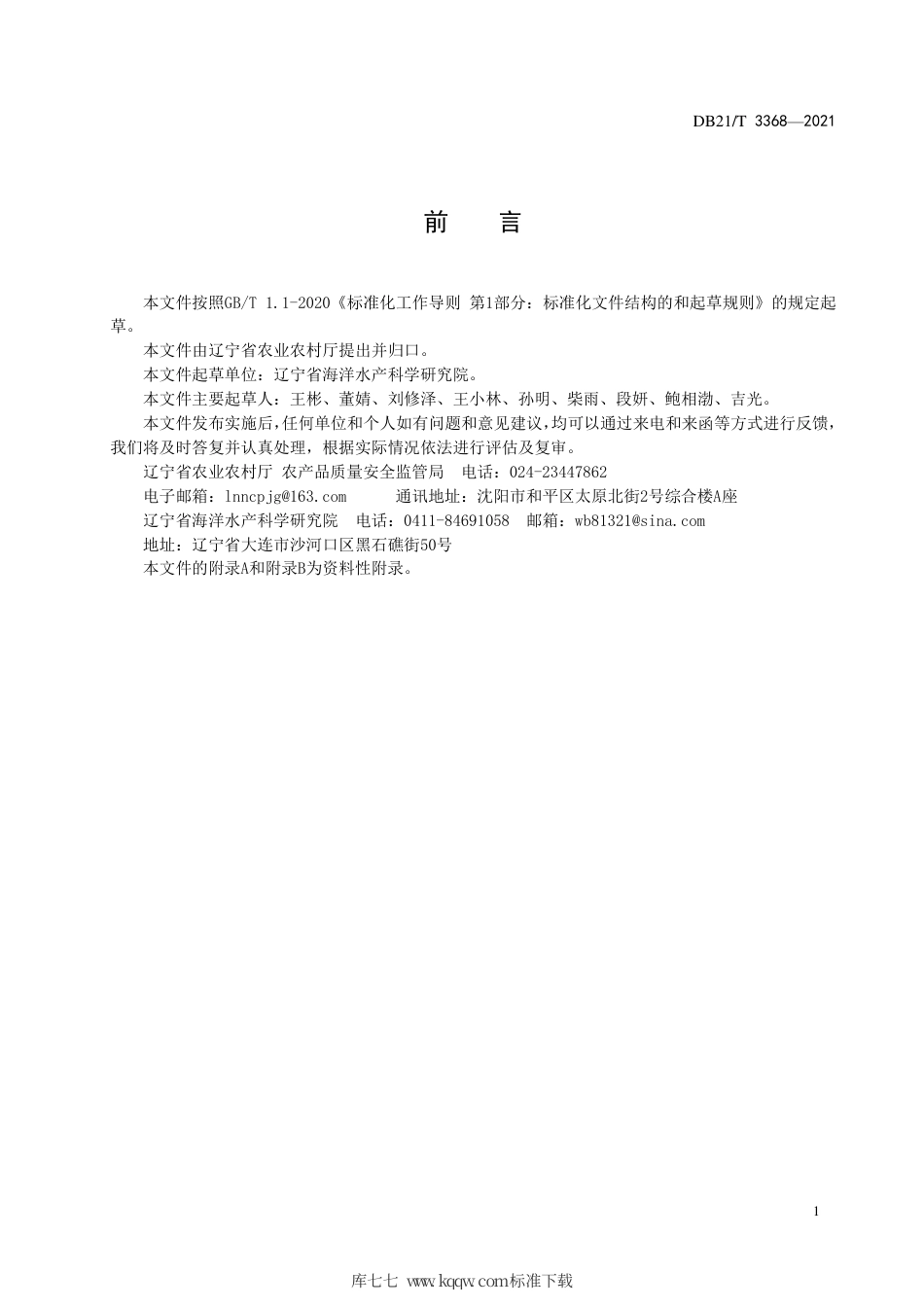 【地方标准】DB21∕T 3368-2021 近海致灾水母监测调查与生物量评估技术规程.pdf_第2页