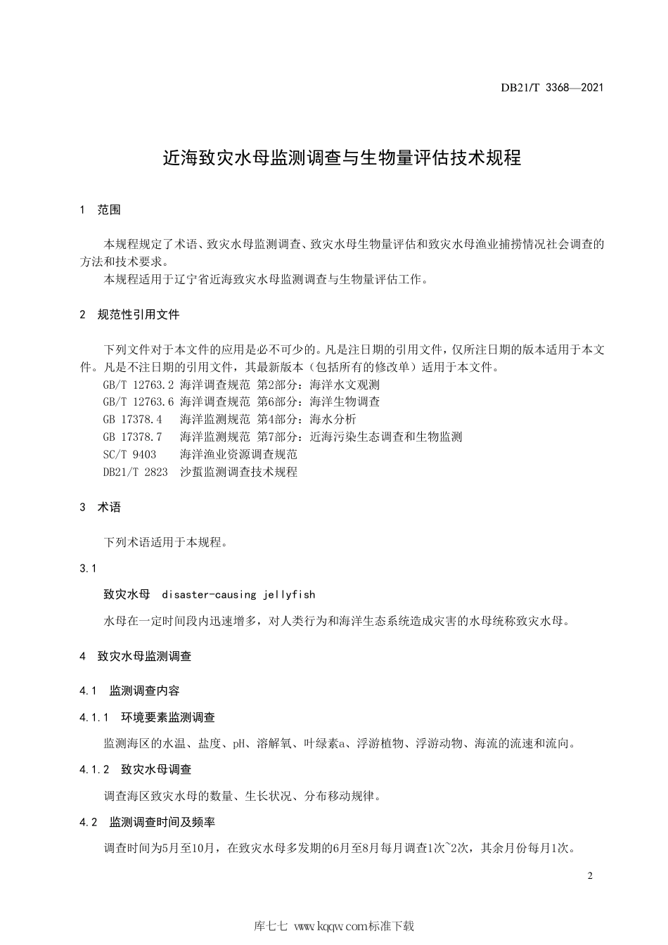 【地方标准】DB21∕T 3368-2021 近海致灾水母监测调查与生物量评估技术规程.pdf_第3页