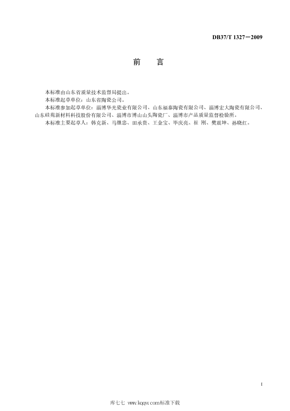 【地方标准】DB37∕T 1327-2009 淄博陶瓷 炻器.pdf_第2页