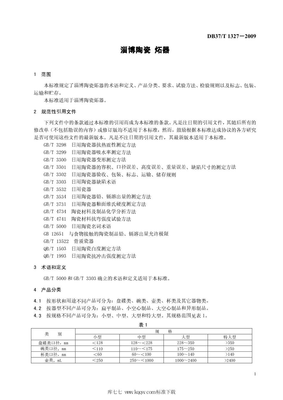【地方标准】DB37∕T 1327-2009 淄博陶瓷 炻器.pdf_第3页