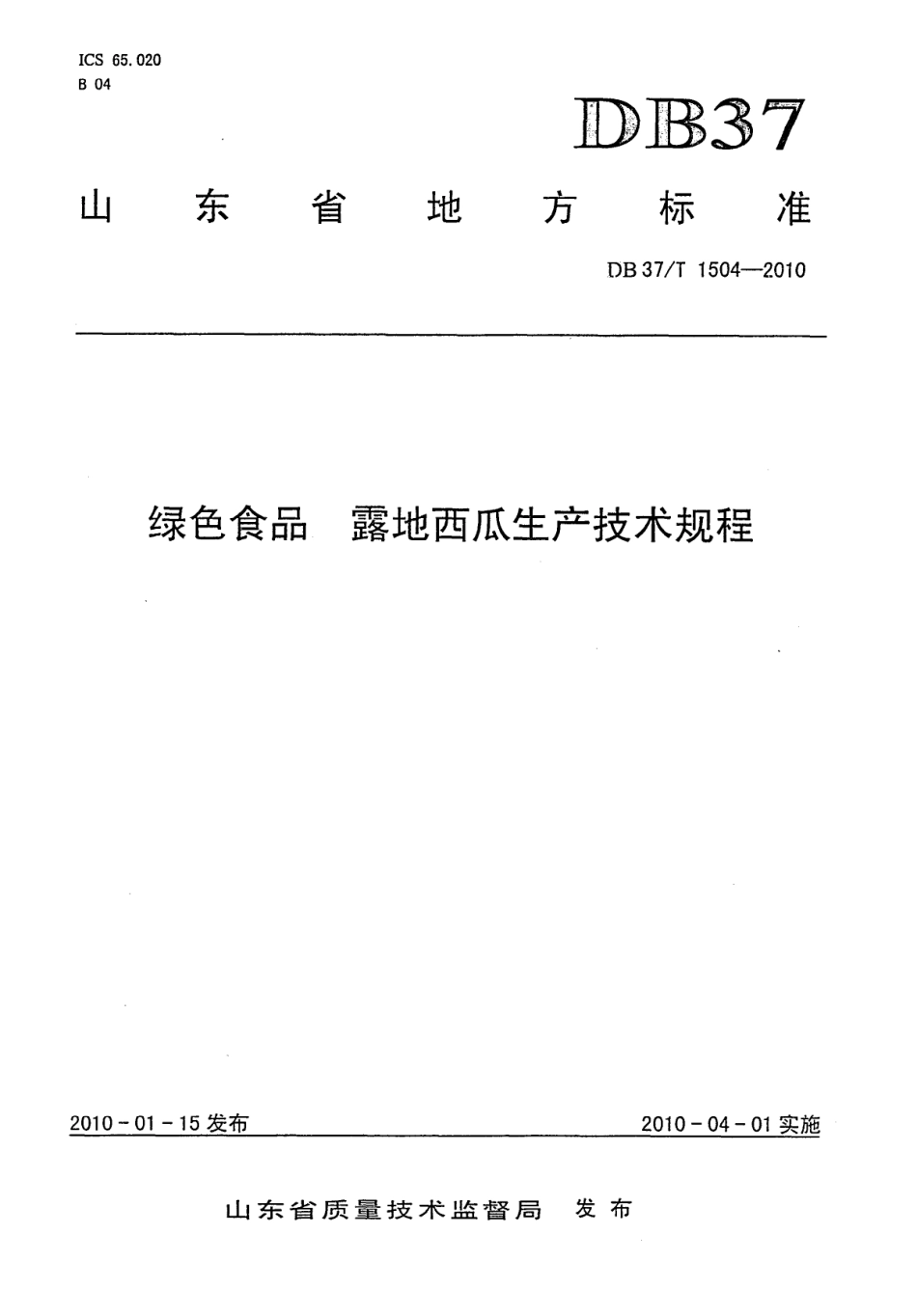 【地方标准】DB37∕T 1504-2010 绿色食品 露地西瓜生产技术规程.pdf_第1页